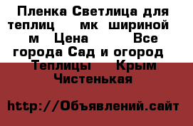 Пленка Светлица для теплиц 150 мк, шириной 6 м › Цена ­ 420 - Все города Сад и огород » Теплицы   . Крым,Чистенькая